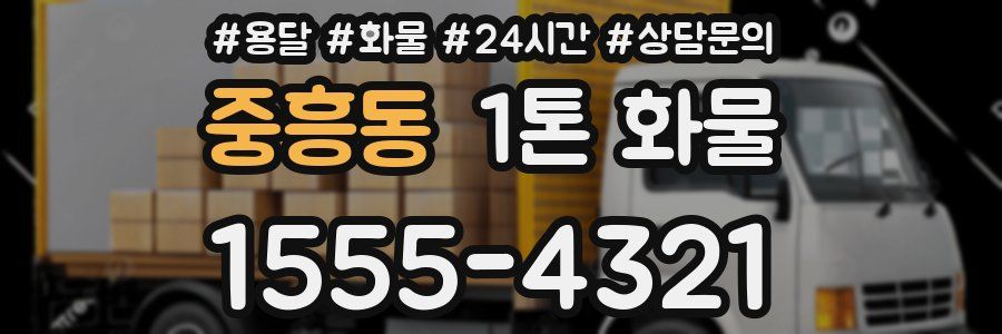 중흥동 1톤 화물
