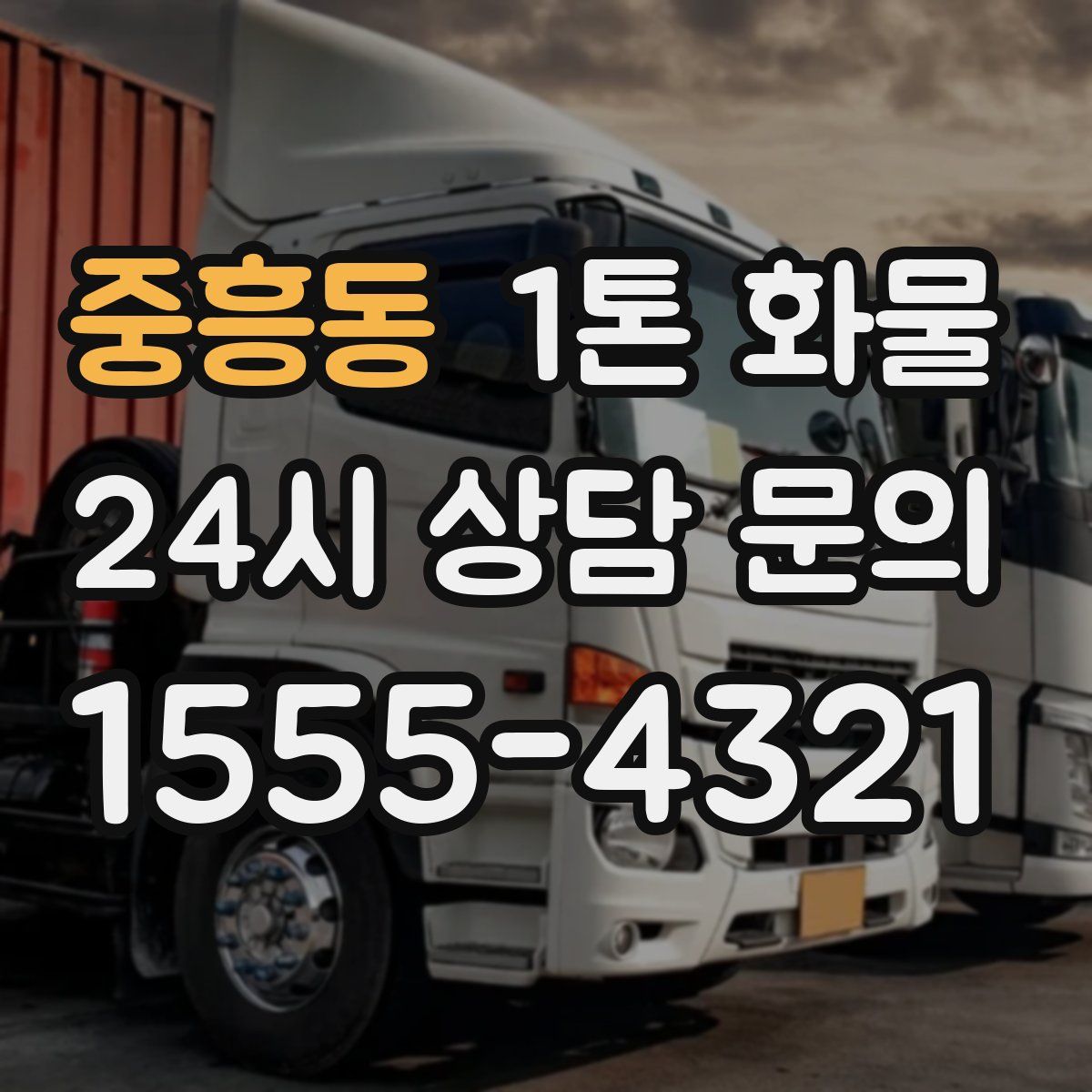 중흥동 1톤 화물
