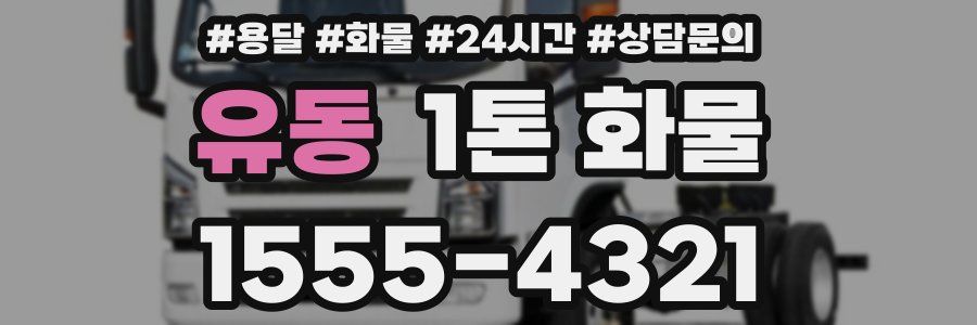 유동 1톤 화물
