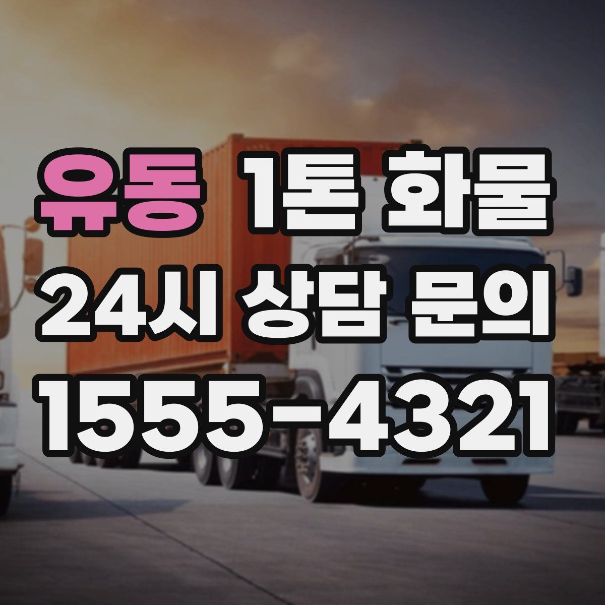 유동 1톤 화물