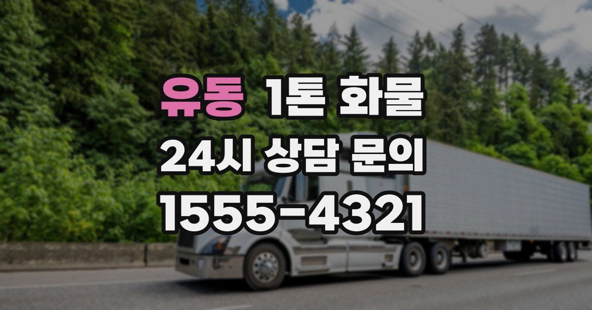 유동 1톤 화물