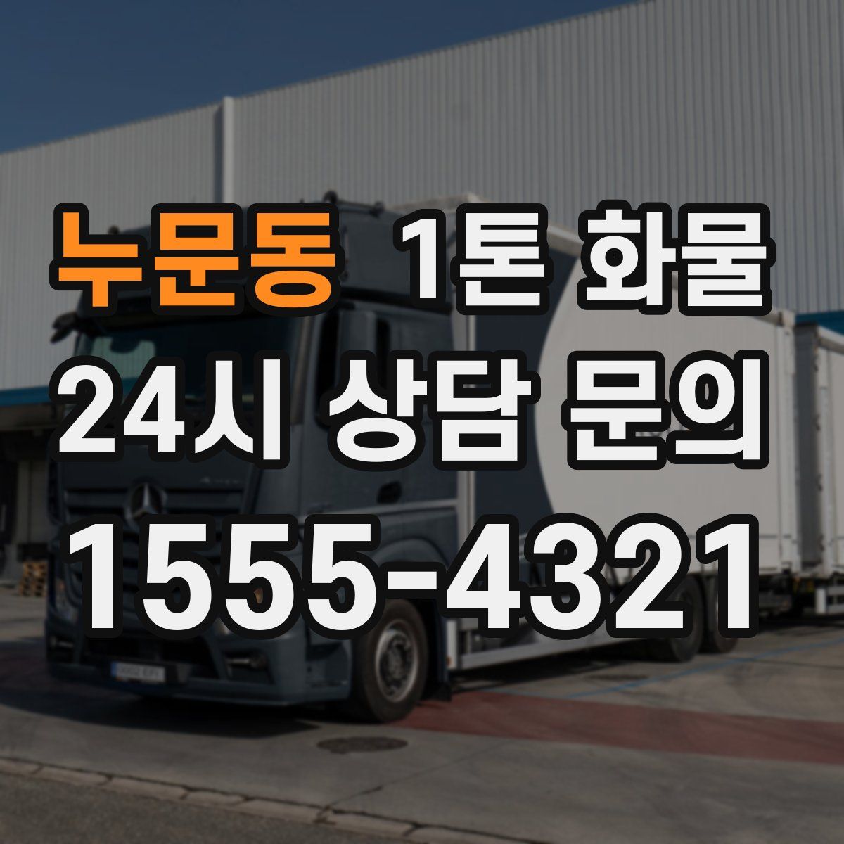 누문동 1톤 화물