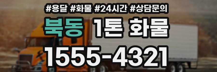 북동 1톤 화물