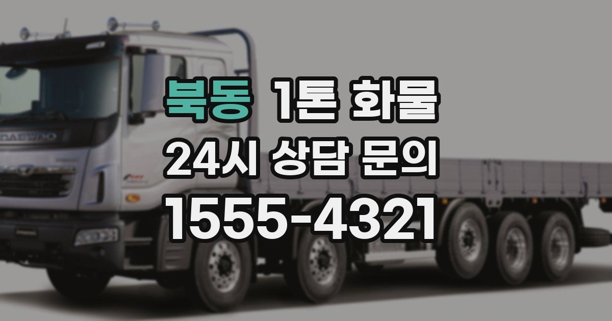 북동 1톤 화물