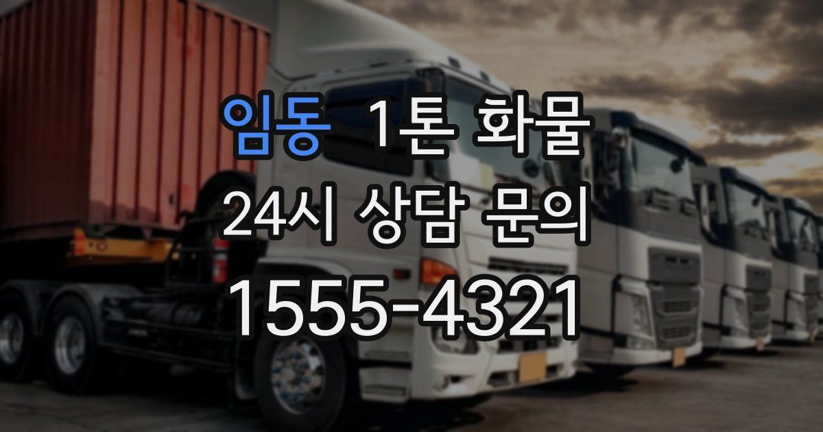 임동 1톤 화물