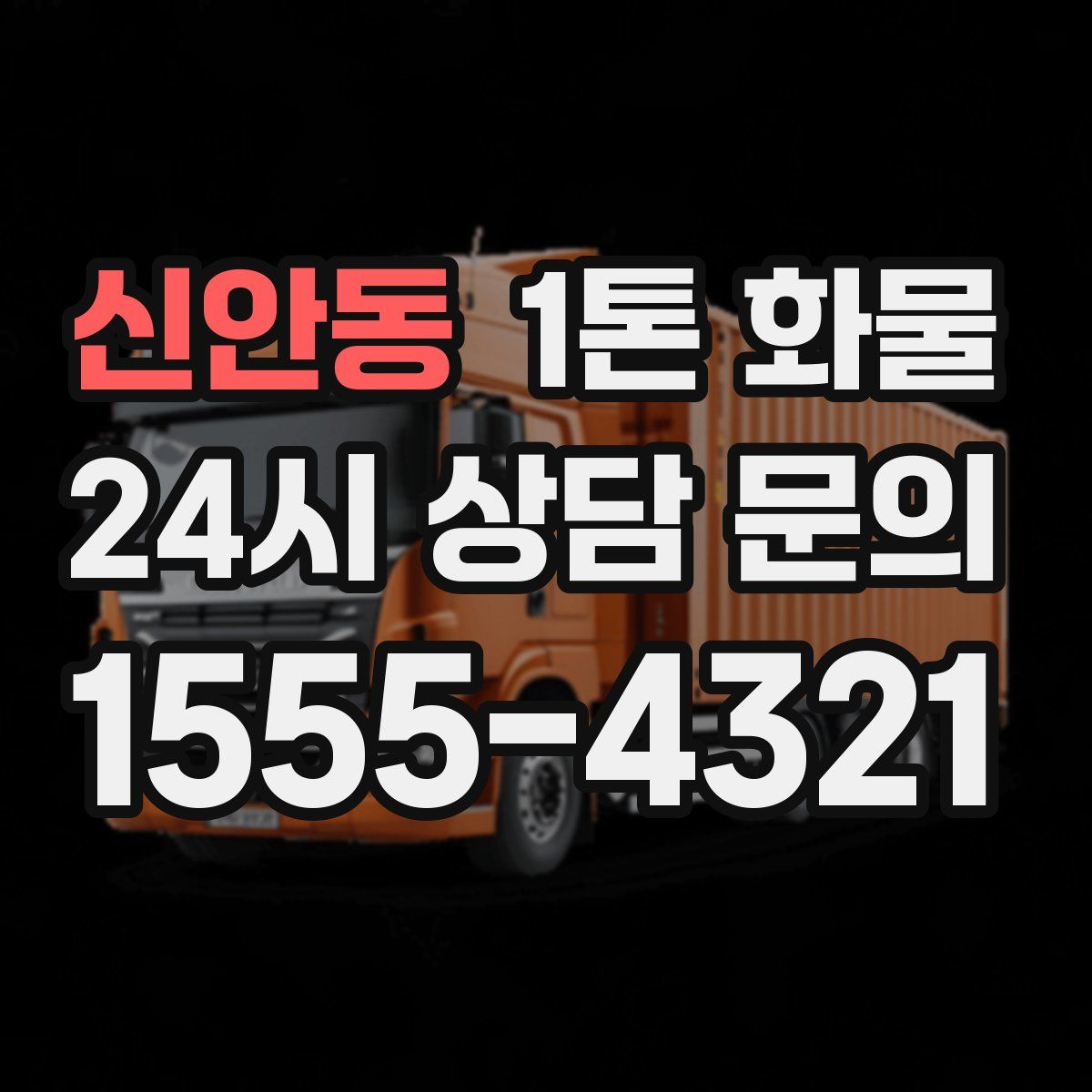 신안동 1톤 화물