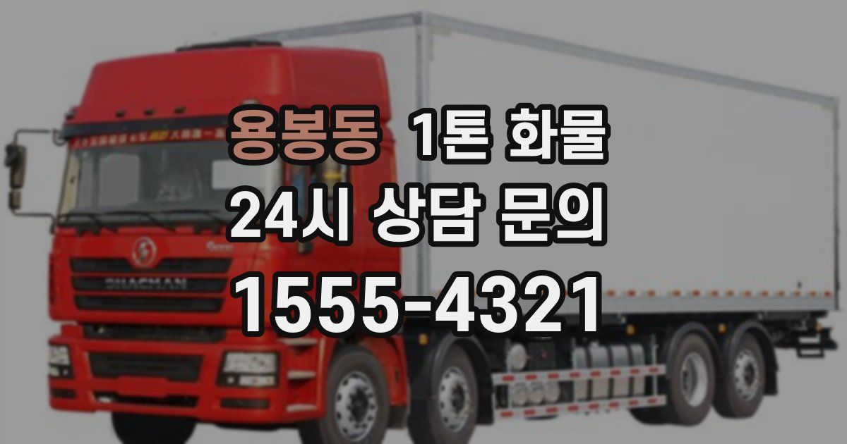 용봉동 1톤 화물