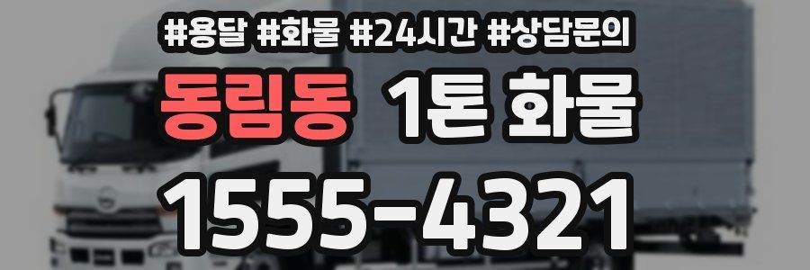동림동 1톤 화물