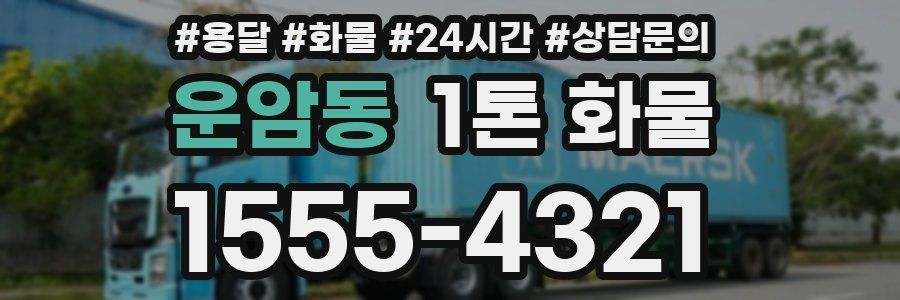 운암동 1톤 화물