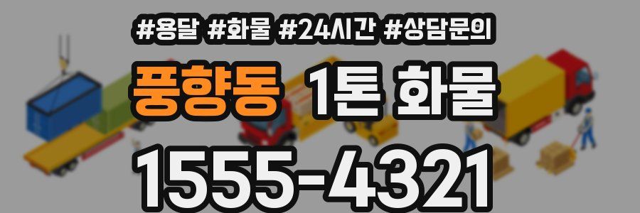 풍향동 1톤 화물