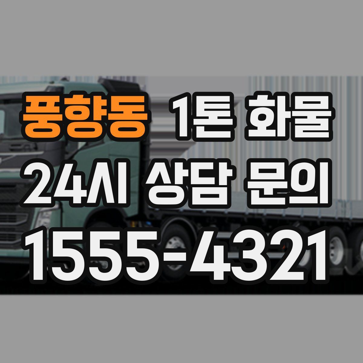 풍향동 1톤 화물