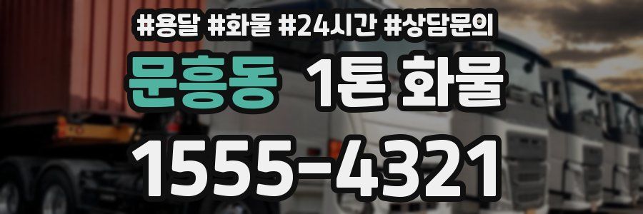 문흥동 1톤 화물