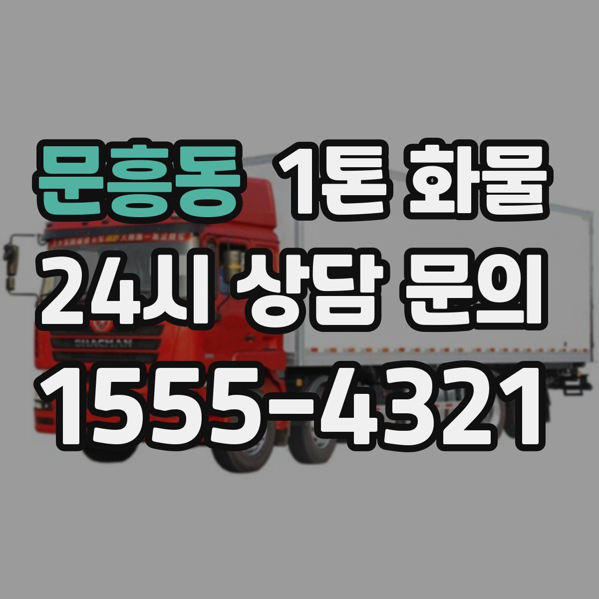 문흥동 1톤 화물