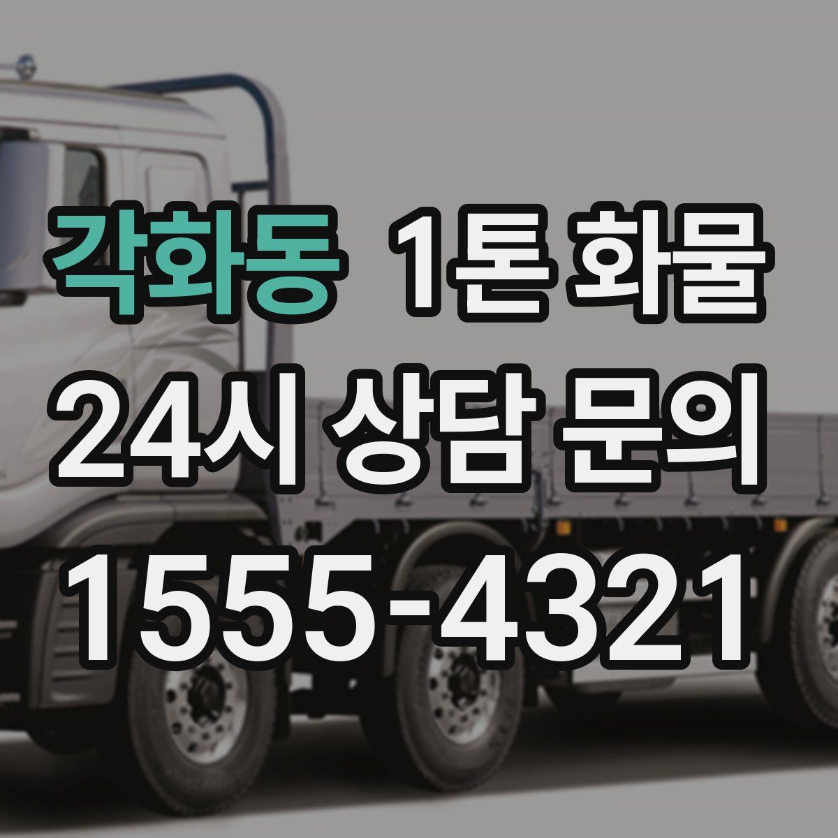 각화동 1톤 화물