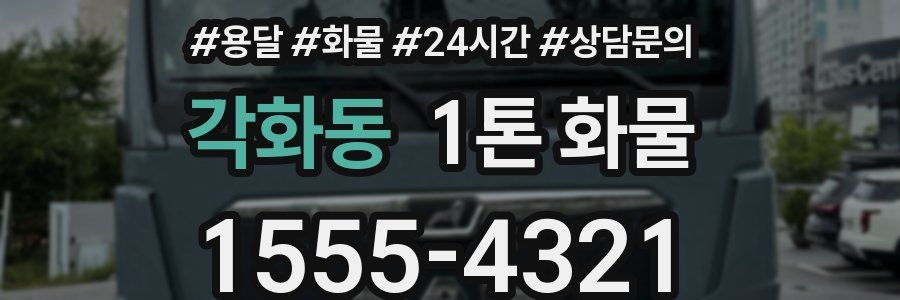 각화동 1톤 화물