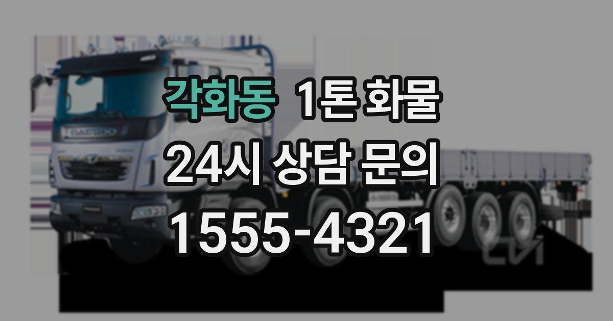 각화동 1톤 화물