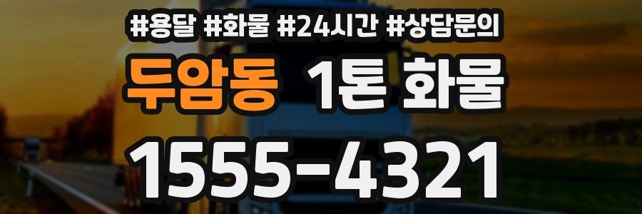 두암동 1톤 화물