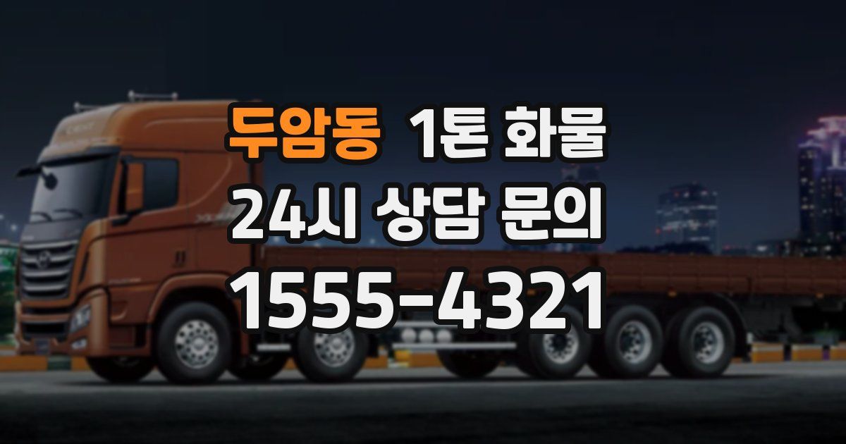 두암동 1톤 화물