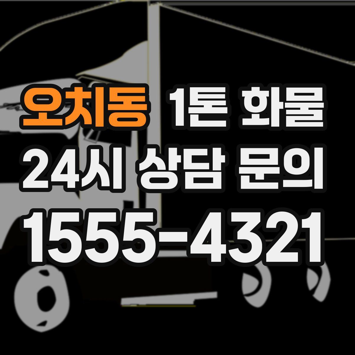 오치동 1톤 화물