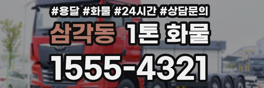 삼각동 1톤 화물