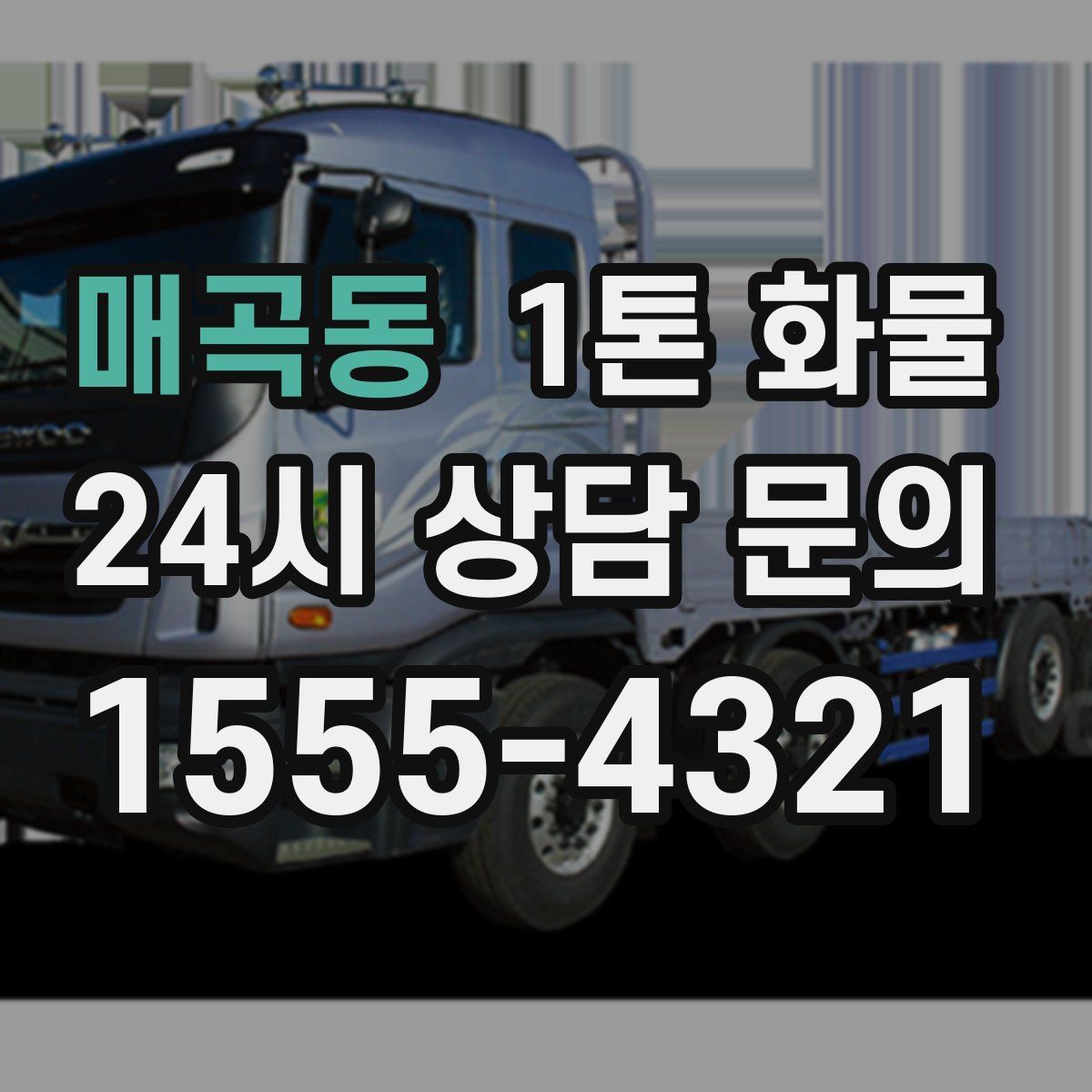 매곡동 1톤 화물