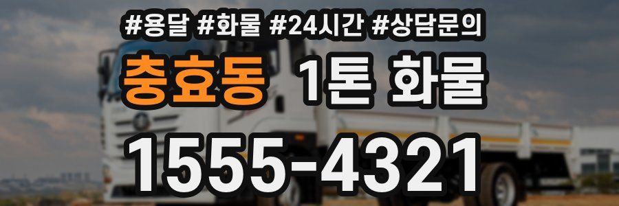 충효동 1톤 화물