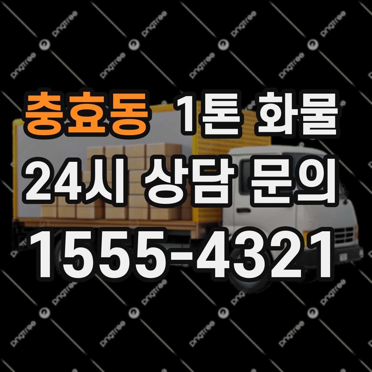 충효동 1톤 화물
