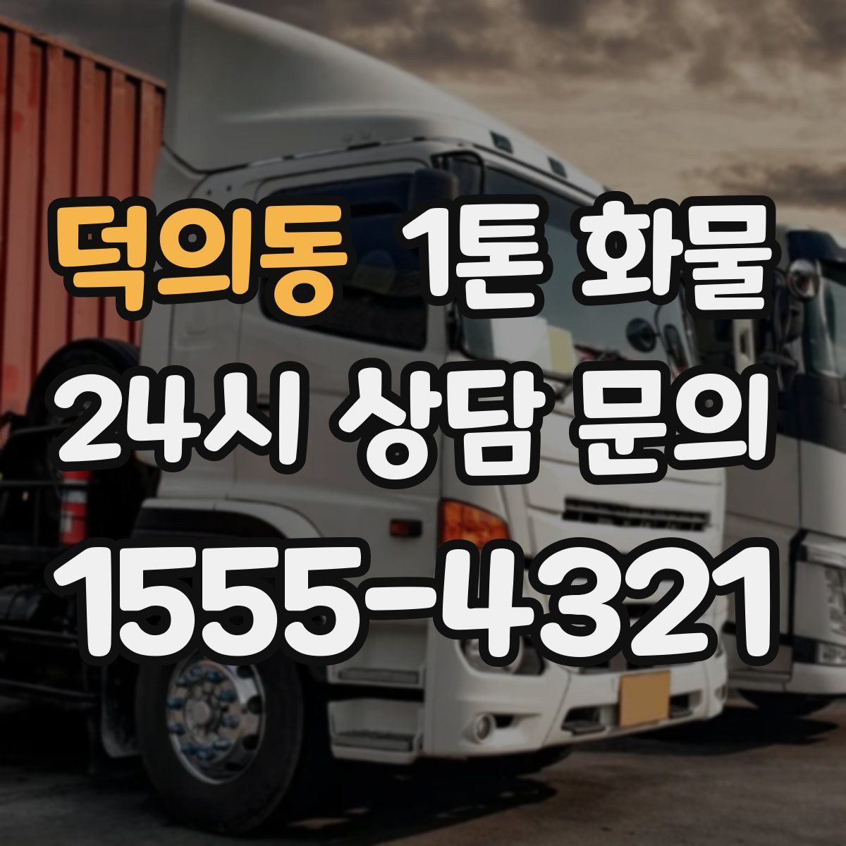 덕의동 1톤 화물