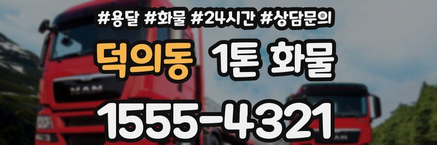 덕의동 1톤 화물