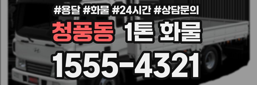 청풍동 1톤 화물