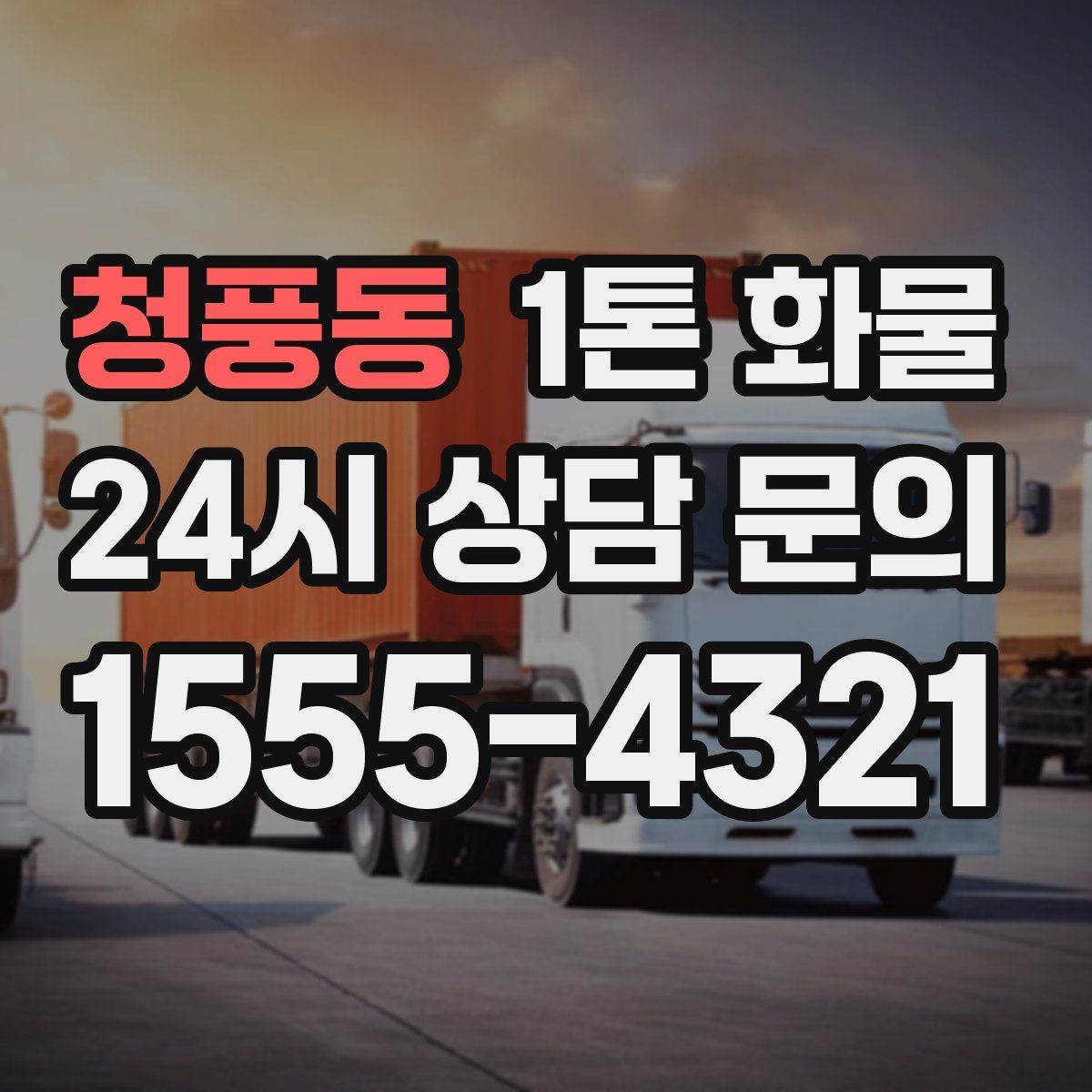 청풍동 1톤 화물