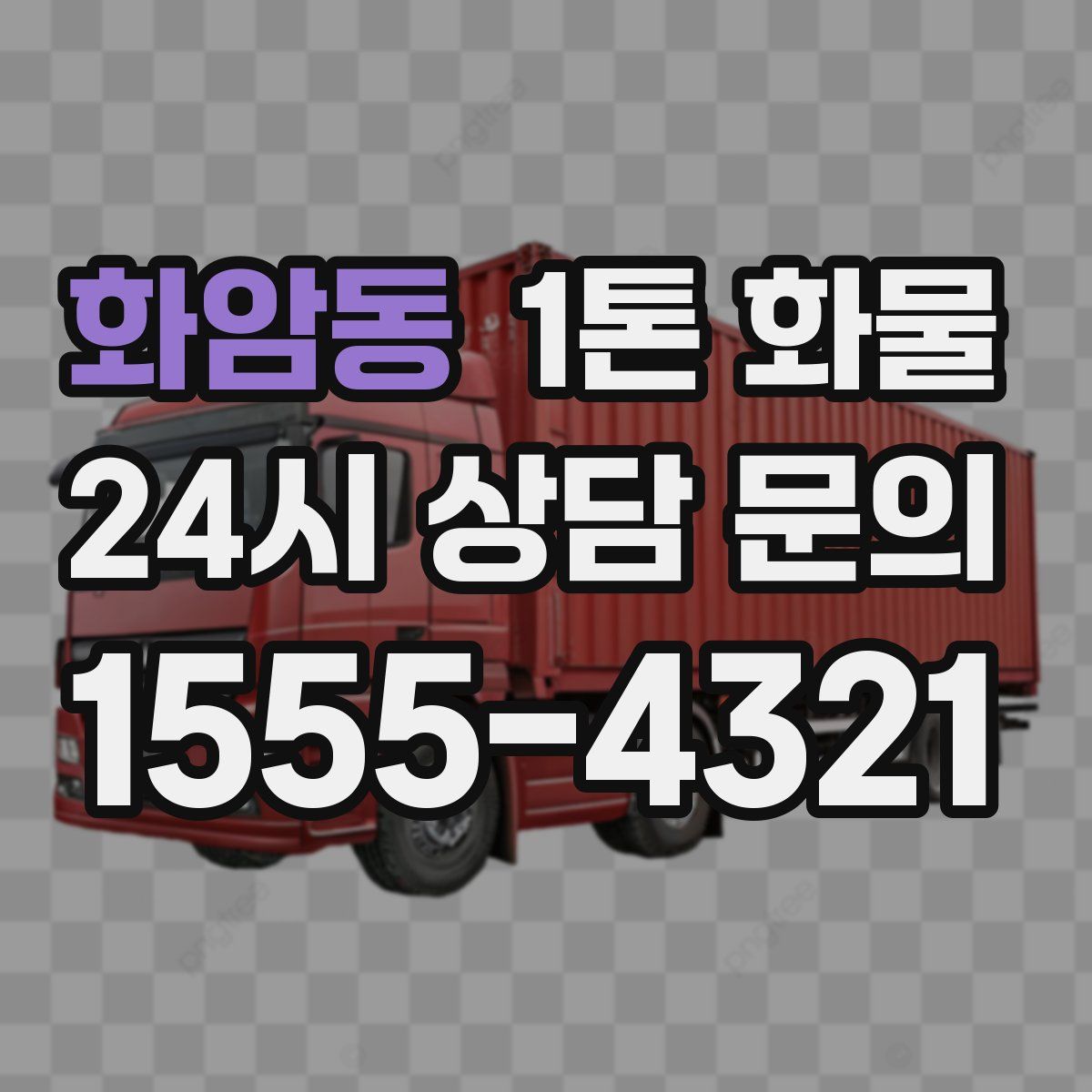 화암동 1톤 화물