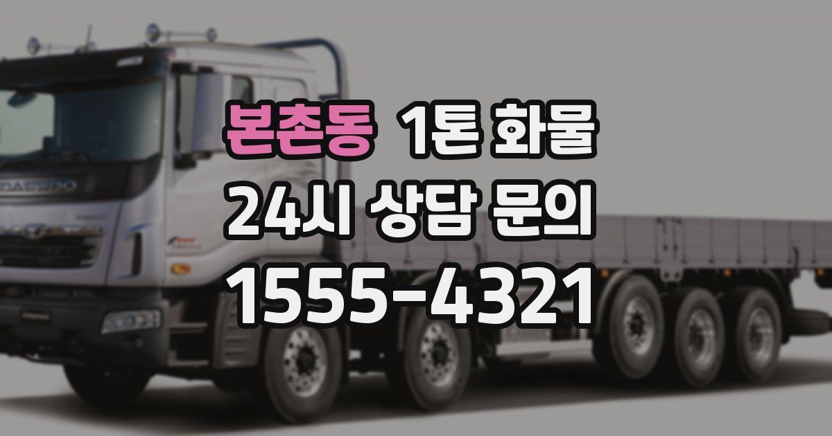 본촌동 1톤 화물
