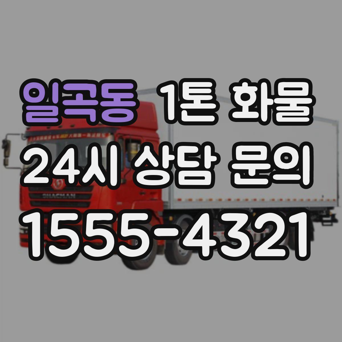 일곡동 1톤 화물