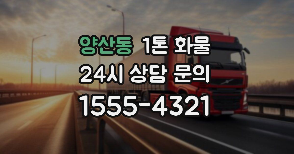 양산동 1톤 화물