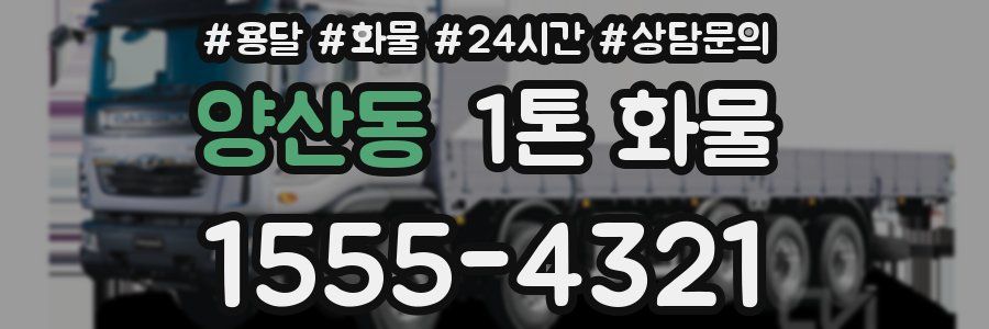 양산동 1톤 화물