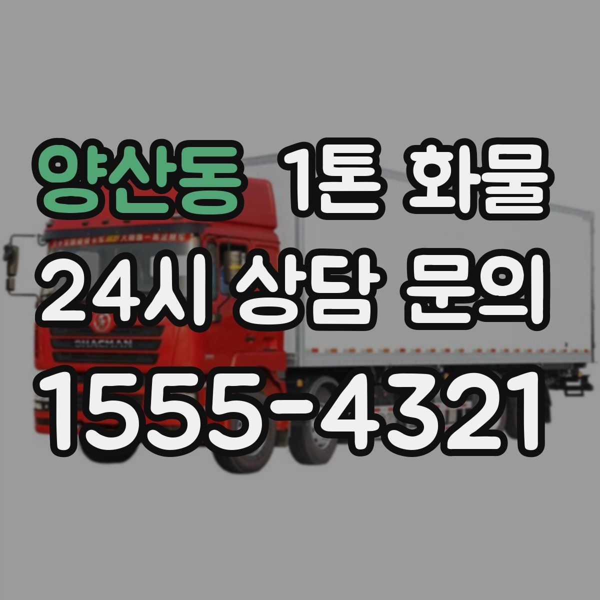 양산동 1톤 화물