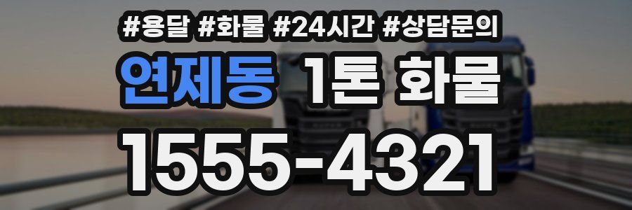 연제동 1톤 화물
