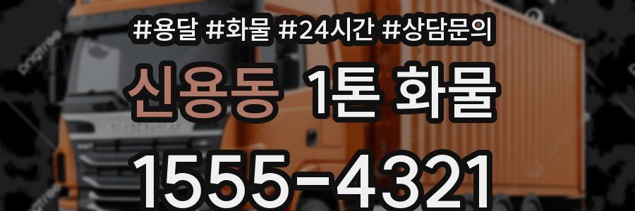 신용동 1톤 화물