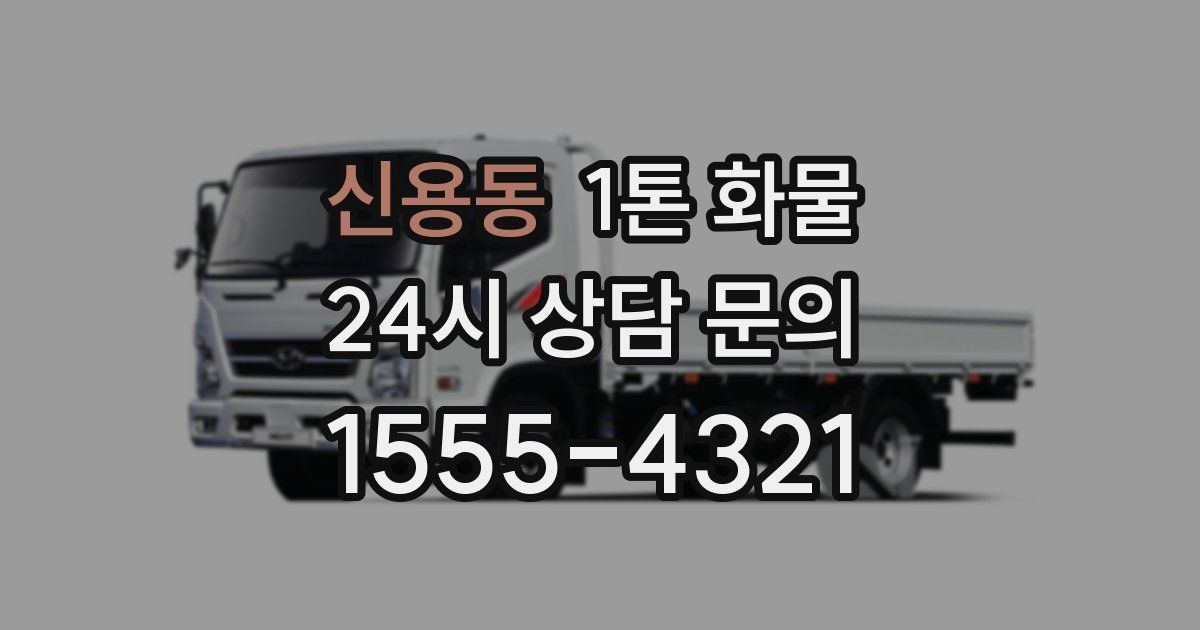 신용동 1톤 화물