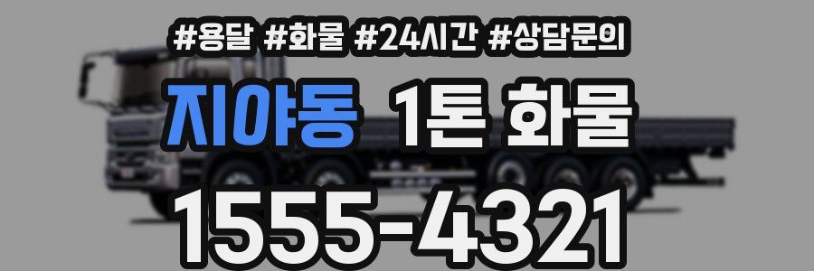 지야동 1톤 화물