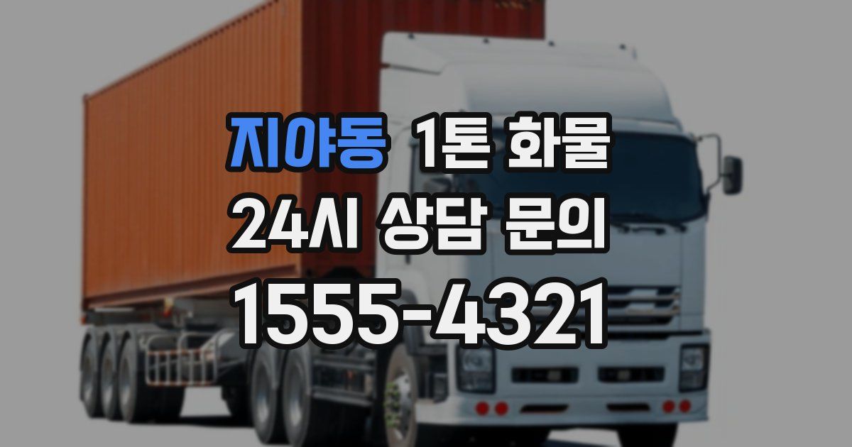 지야동 1톤 화물