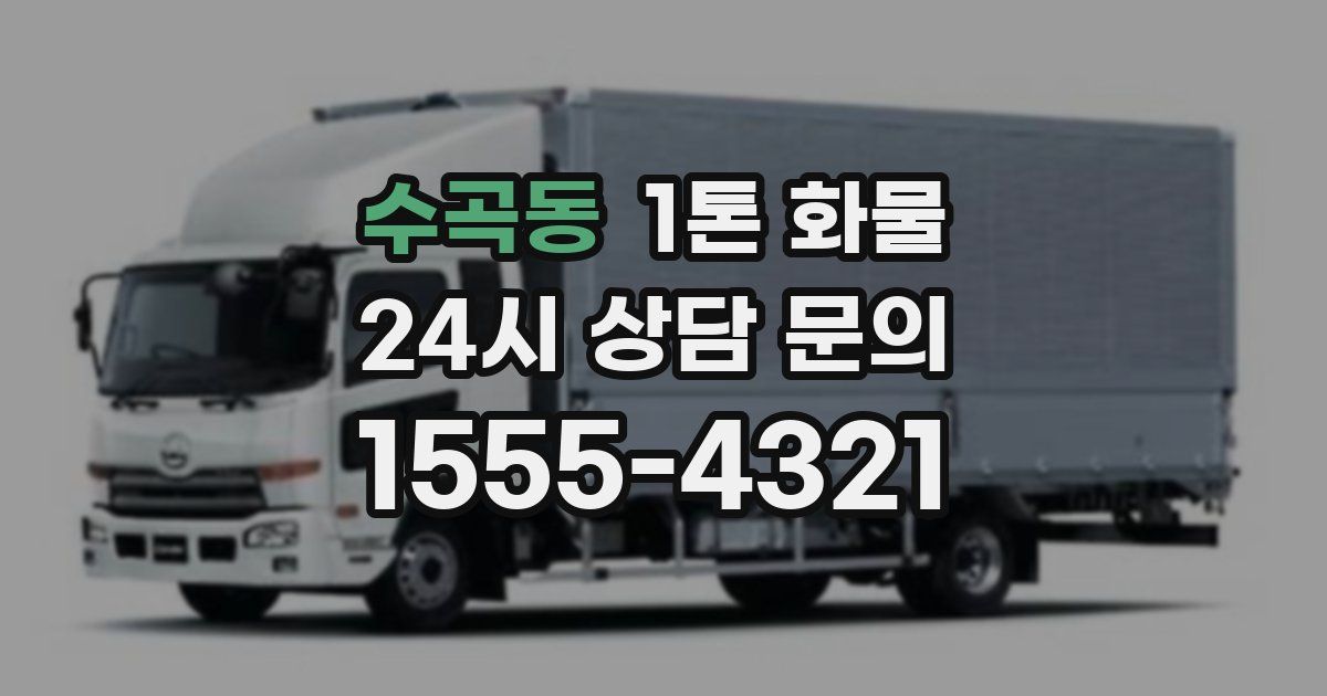 수곡동 1톤 화물