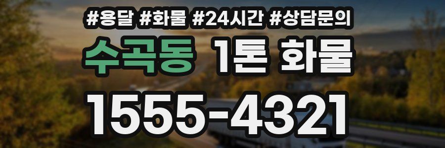 수곡동 1톤 화물