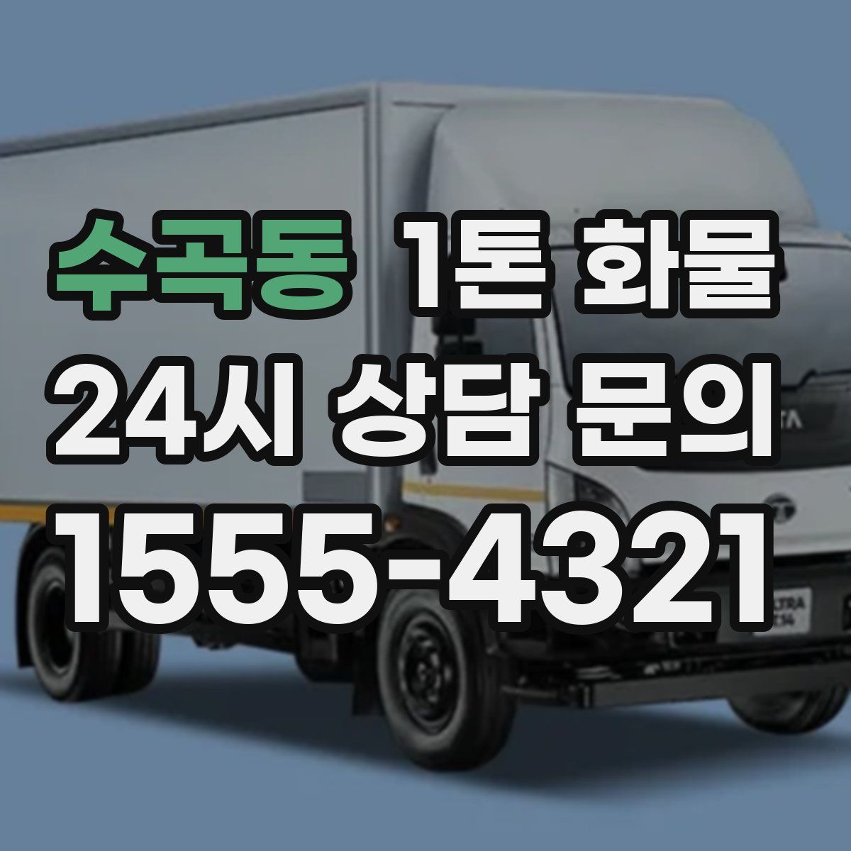 수곡동 1톤 화물