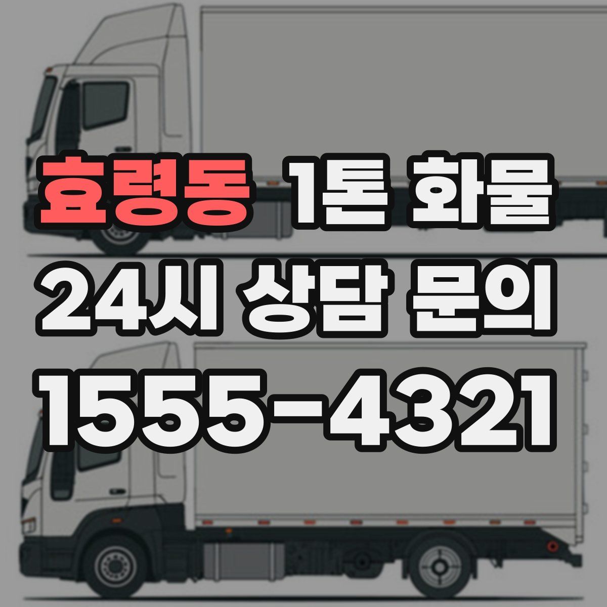 효령동 1톤 화물