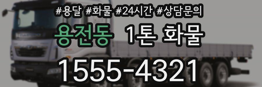 용전동 1톤 화물