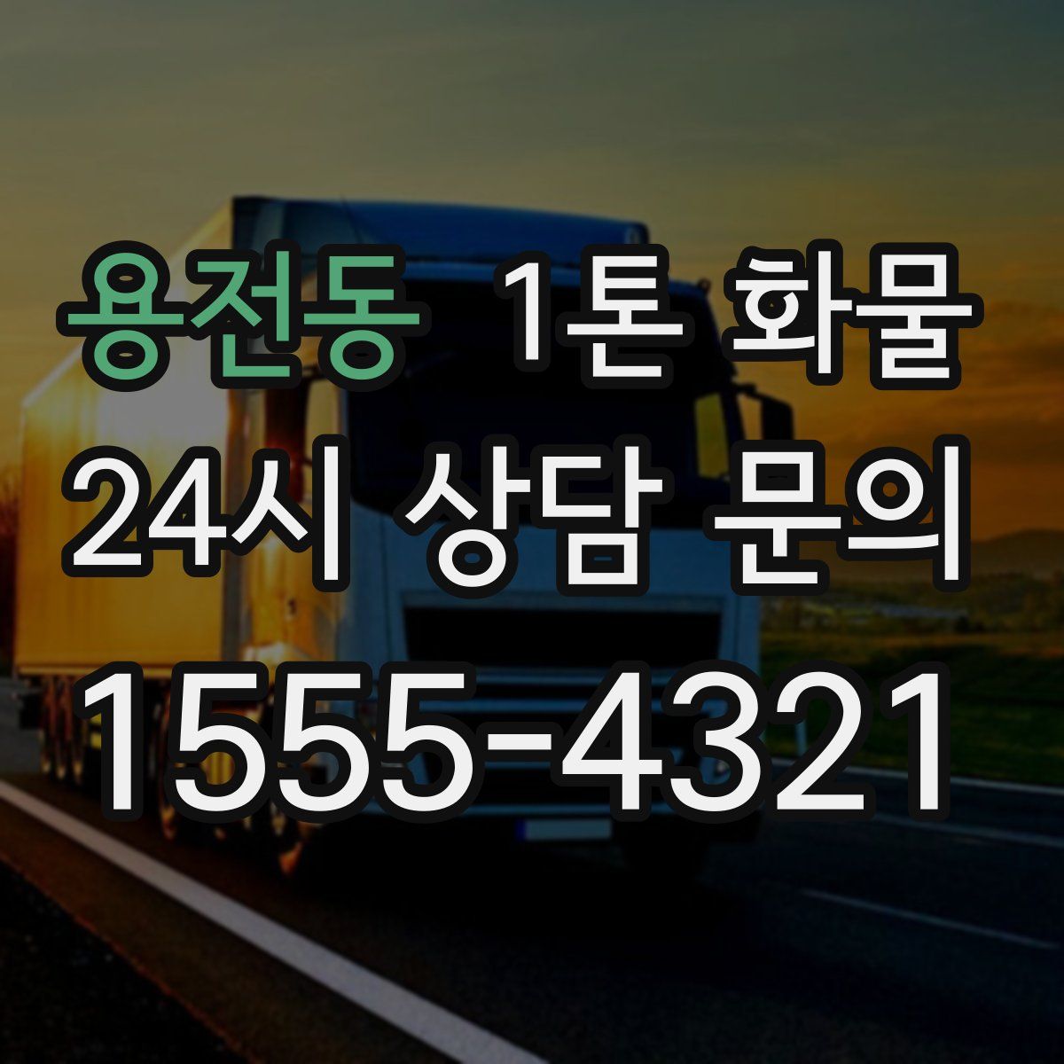 용전동 1톤 화물
