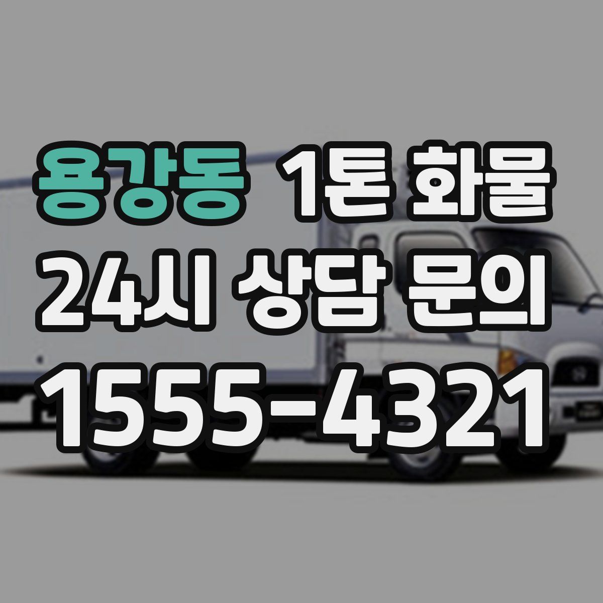 용강동 1톤 화물