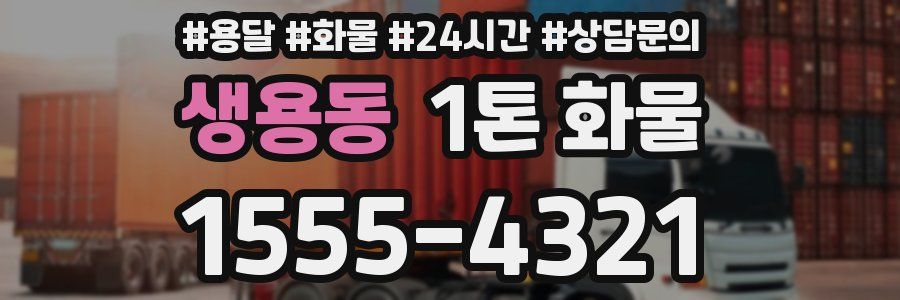 생용동 1톤 화물